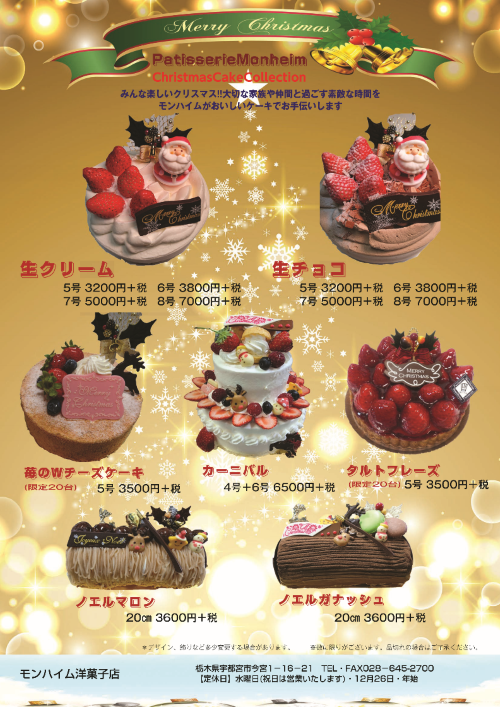 クリスマスケーキチラシ モンハイム洋菓子店